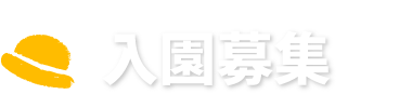 入園募集